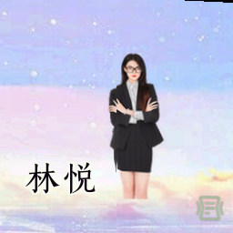 林悦