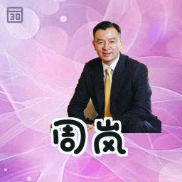 周岚